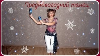 Предновогодний танец. Танец легкий и простой, веселилась я с душой.