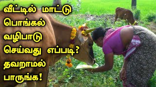 வீட்டில் மாட்டு பொங்கல் வழிபாடு மற்றும் பூஜை செய்வது எப்படி ? Pongal Poojai 2020 | Namakkal iyer