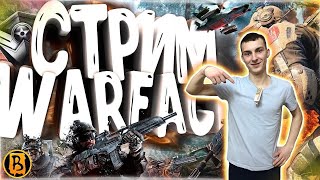 Стрим WARFACE?/Бустим АККАУНТ  ДЕВУШКИ/ РОЗЫГРЫШ 100 РУБЛЕЙ?