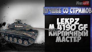 leKpz M 41 90 mm GF. Кирпичный мастер. World of Tanks