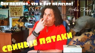 Кушаем CВИНЫЕ НОСЫ (пятачки копченые).