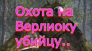 Охота на Босс Верлиоку Убийцу окрестности Любича  sZone Online