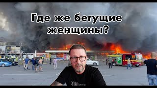 А где же бегущие из ТЦ женщины?