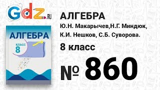 № 860- Алгебра 8 класс Макарычев