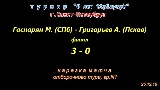 финал гр.N1 Гаспарян М. 3-0 Григорьев А. турнир "6 лет ttplayspb" 25.12.16