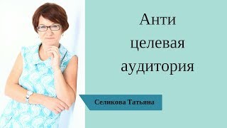 Анти целевая аудитория