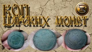 ПОИСК КЛАДОВ И ЗОЛОТА Монеты империи разных царей / metal detector search of ancient coins