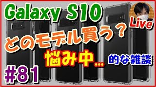 Galaxy S10発表まで1カ月！どのモデル買うか悩み中...的な雑談ライブ【#81 こうくんぱぱLive】