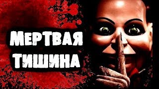 СТРАШИЛКИ НА НОЧЬ - Мертвая тишина