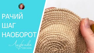 Рачий шаг наоборот. Как вязать рачий шаг вперед (справа налево). Вязание крючком