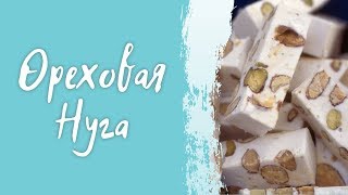 Рецепт ОРЕХОВАЯ НУГА ❗ Нуга как конфеты  или нуга для торта