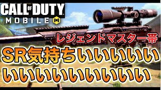 【CoDMobile】SR気持ちいいいいい！！！レジェンド・マスター帯 Rank Match S&D【CoDモバイル】