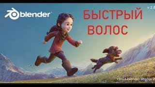 BLENDER 2.8 как сделать быстрый волос