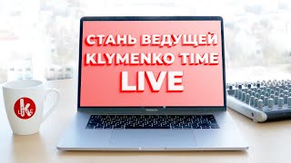 КАСТИНГ! Klymenko Time ищет ведущую прямых эфиров