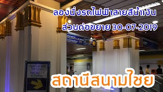รถไฟฟ้าสายสีน้ำเงิน ส่วนต่อขยาย  | live 30-07-2019 |