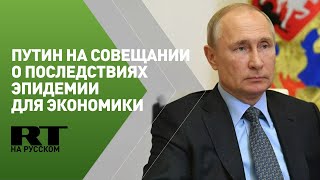 Путин проводит совещание о последствиях эпидемии коронавируса для экономики