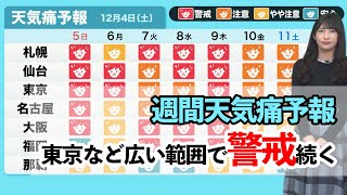 【週間天気予報】東京など広い範囲で警戒続く