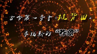 古今第一奇書推背圖，尋找當下的“祚象”【uncle想象家】