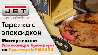 Брюкнер точит новую тарелку на Powermatic PM2014