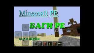 Баги Minecraft Pocket Edition
