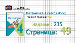 Страница 49 Задание 235 – Математика 4 класс (Моро) Часть 1