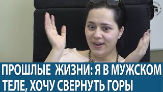 Регрессивный Гипноз. Регрессия в прошлые жизни."У МЕНЯ МУЖСКОЕ ТЕЛО И УСЫ".Отзыв с курса гипноза.