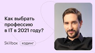 Как выбрать профессию в программировании в 2021 году?