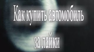 Как купить автомобиль за лайки INFINITY LOOP