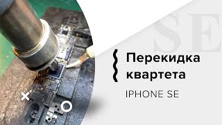 Перекидка квартета iPhone SE