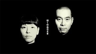 Humbert Humbert - Boku no ohisama [Official Music Video]