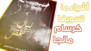 مراجعة مانجات عربية - قصة ليال و رحلة البحث عن عقل