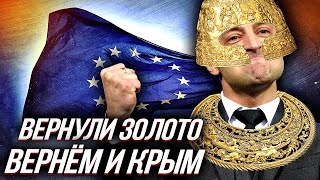 ПОБЕДА УКРАИНЫ - Европа кинула Россию на "Золото скифов" | Уставший Оптимист