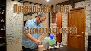 Правильная брага из сахара и дрожжей