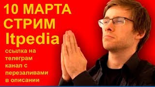 @itpediatwitch Itpedia стрим 10 МАРТА 2019