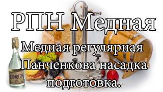 Медная РПН