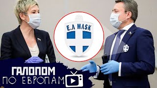 Публичное занижение, Крестик от вируса, Мусор по ветру // Галопом по Европам #211