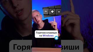 Горячие клавиши Windows #программирование #skillbox