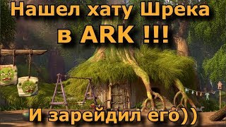 Хатка шрека в АРК! Дом шрека в ARK survival evolved ragnarok! Секретное место в ark!  ????