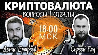 Криптовалюта 2018 , ответы на вопросы