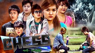 ျမန္မာဇာတ္ကား-CHESS-ေနတိုး၊ သက္မြန္ျမင့္