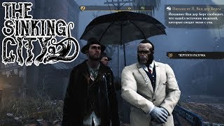 Странные письма The Sinking City прохождение #2 Horror games! Новый Шерлок Хомс 2019