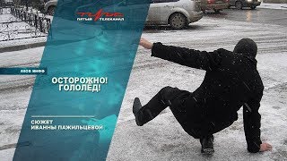 Осторожно! Гололёд!