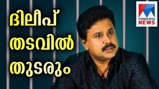 Actress abduction case ; no bail for Dileep | Manorama News