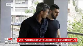 Οι Συλληφθέντες για την επίθεση στον Γιάννη Μπουτάρη (ΣΚΑΪ, 22/5/18)