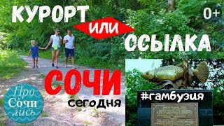?Каково жить в Сочи? Сочи в июне➤история города в видео. Гамбузия VS Малярийные комары?ПроСОЧИлись