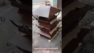 Покраска по ржавчине. Порошковой краской.