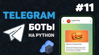 Телеграм бот на Python / #11 – Заключительная часть