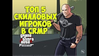 ТОП 5 СКИЛЛОВЫХ ИГРОКОВ В CRMP!!!