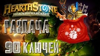 HearthStone: раздача 90 бета-ключей!