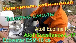 Умягчитель Кабинетный замена смолы. Легко и просто, сделай Сам!